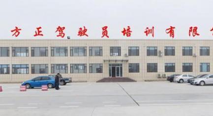 沾化方正驾校